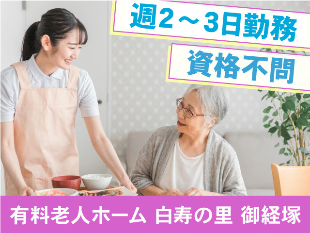 白寿の里御経塚／調理パート