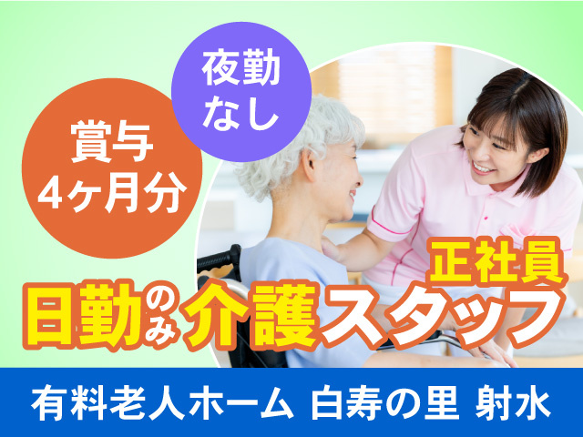 白寿の里射水／日勤のみ介護スタッフ／正社員