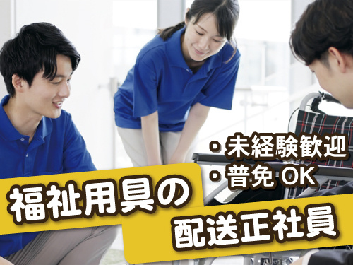未経験歓迎、普通免許でOK、福祉用具の配送正社員の写真