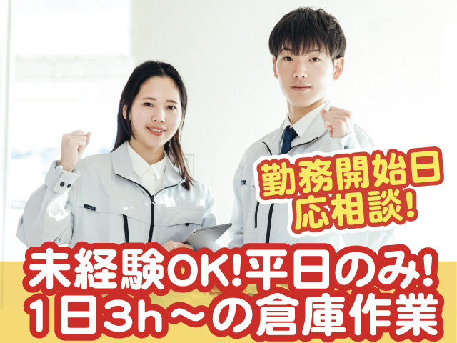 倉庫内作業スタッフの写真、1日3h～・平日のみOK！