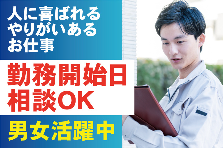 人に喜ばれるやりがいあるお仕事／勤務開始日相談OK／男女活躍中