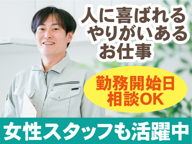 人に喜ばれるやりがいあるお仕事／勤務開始日相談OK／女性スタッフも活躍中