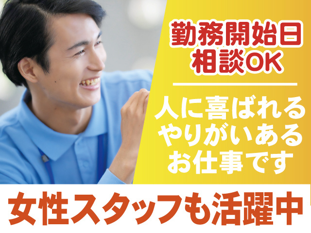 人に喜ばれるやりがいあるお仕事　勤務開始日相談OK　女性も活躍中
