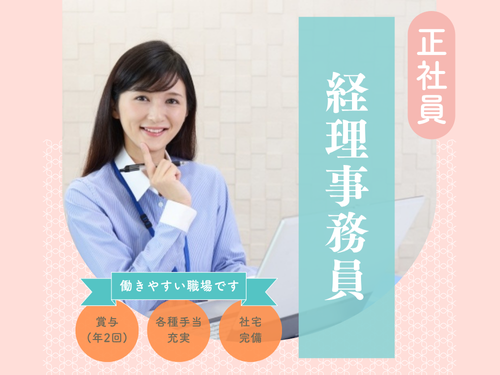 経理事務／賞与年2回／社宅完備／各種手当充実／人気の日勤帯のお仕事