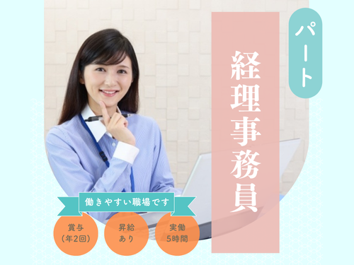 経理事務／賞与あり／各種手当充実／人気の日勤帯のお仕事