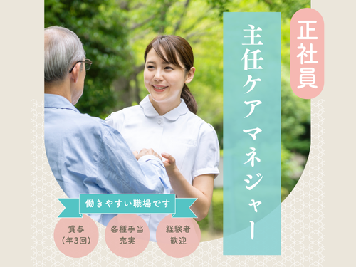 主任ケアマネジャー／資格・経験を活かせる／各種手当が充実