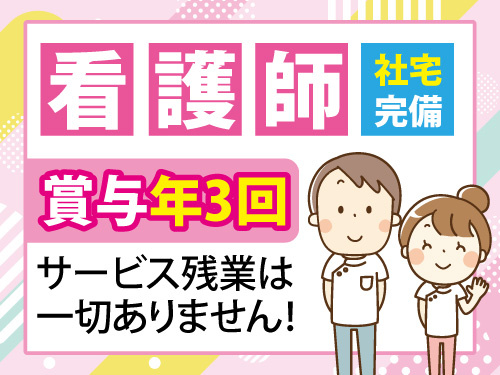 看護師／賞与年3回／社宅完備／ミドル・シニア世代歓迎／ブランクOK