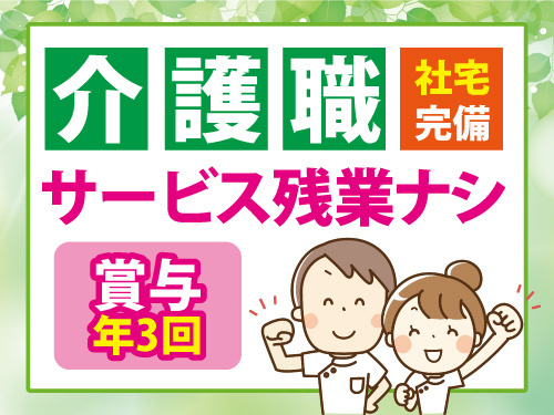 介護職員／働きながら資格が取得可能／賞与年3回あり／サービス残業なし