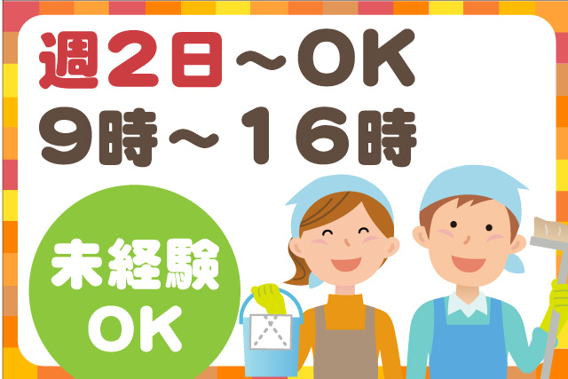 週2日～OK／9時～16時／未経験OK
