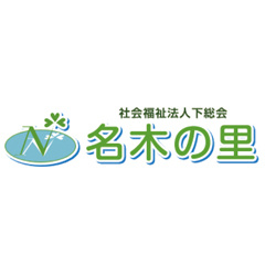 社会福祉法人下総会 特別養護老人ホーム名木の里