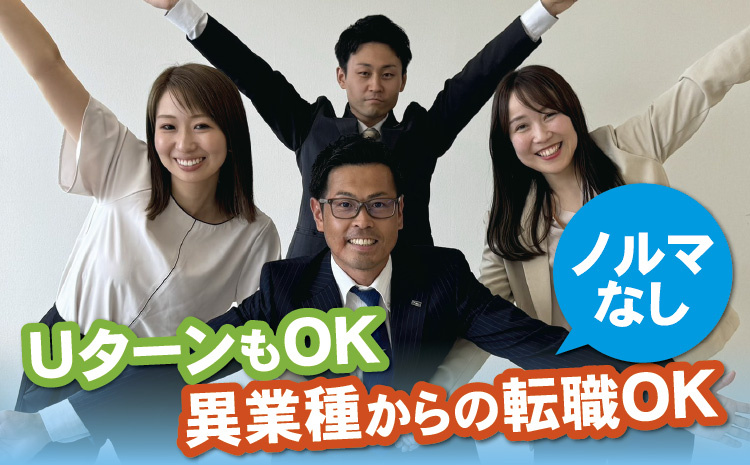 ノルマなし／UターンもOK／異業種からの転職OK
