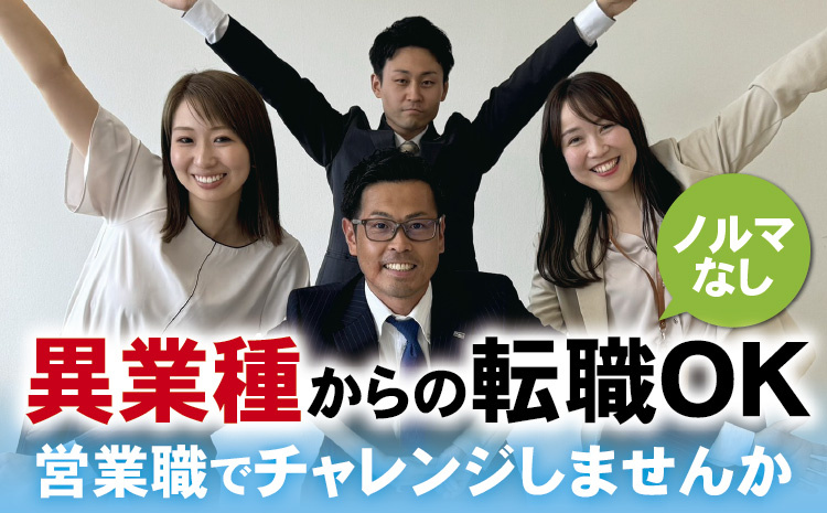 ノルマなし／異業種からの転職OK／営業職でチャレンジしませんか