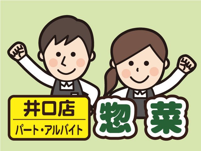 マルエー井口店のお惣菜スタッフ！パート・アルバイト募集！