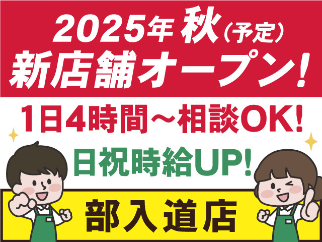 2025年秋オープン予定！マルエー部入道店スタッフ募集！