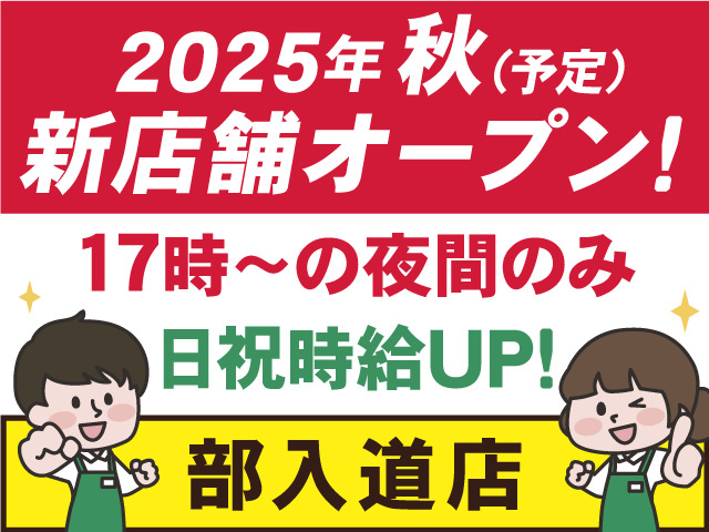 2025年秋オープン予定！マルエー部入道店スタッフ募集！