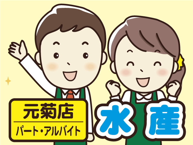 マルエー元菊店での水産部門スタッフ募集！