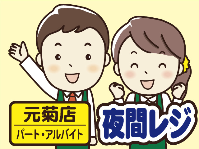 マルエー元菊店での夜間レジスタッフ募集！