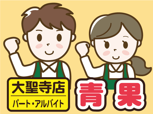 マルエー大聖寺店での青果部門スタッフ募集！