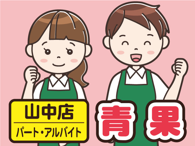 マルエー山中店／青果部門スタッフ募集！