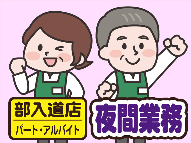マルエー部入道店／夜間業務スタッフ募集