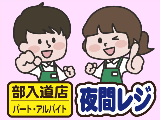  マルエー部入道店／夜間レジスタッフ募集