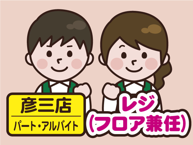 彦三店／レジ（フロア兼任）