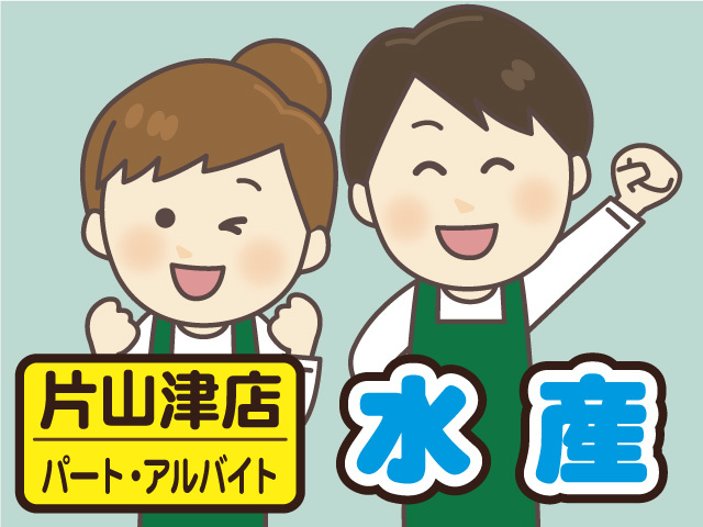 食品スーパーでの水産スタッフの募集内容 石川県加賀市 株式会社マルエーの採用 求人情報