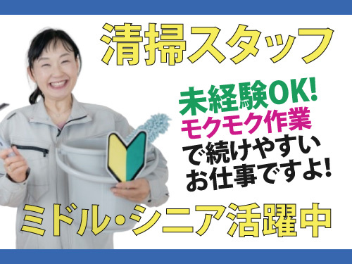 清掃スタッフ／未経験OK／モクモク作業／ミドル・シニア活躍中