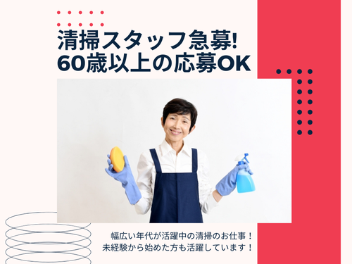 清掃スタッフ／急募／未経験OK／60歳以上の方もご応募OK／年齢不問