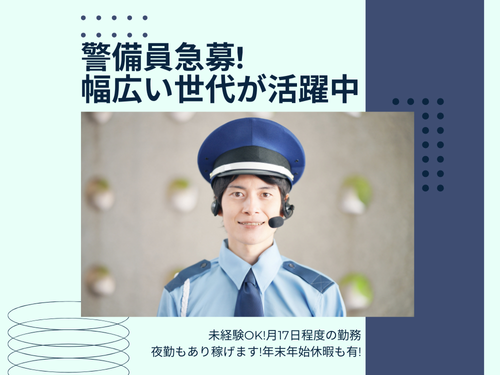 警備員／未経験OK／月17日程度の勤務／年末年始休暇あり／夜勤あり