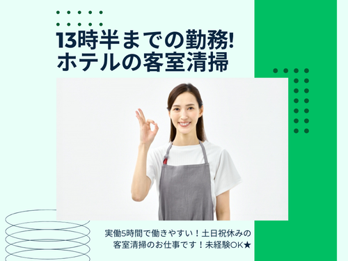 ホテルの客室清掃／13時半までのお仕事／未経験OK／土日祝休み