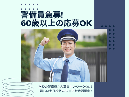 警備スタッフ／60歳以上の応募もOK／WワークOK