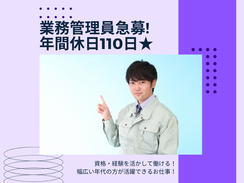 業務管理スタッフ／急募／資格・経験を活かせる／正社員