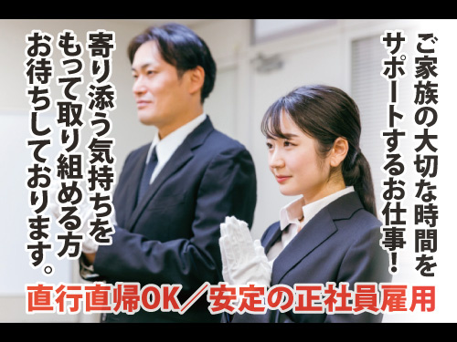 火葬スタッフ／特別な資格・経験は不問／直行直帰OK／安定の正社員雇用