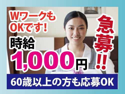客室清掃スタッフ／未経験OK／13時半でお仕事終了／WワークOK
