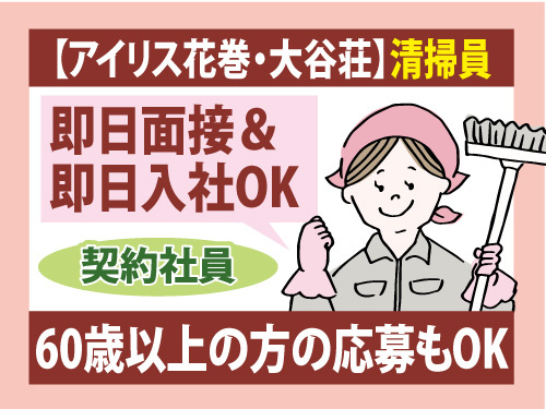 清掃及び洗濯業務／未経験OK／60歳以上の方のご応募OK／モクモク作業
