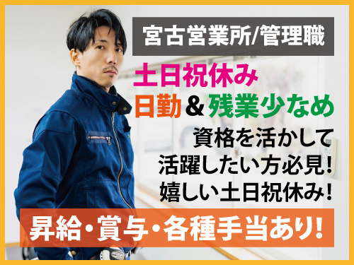 宮古営業所の管理職／資格・経験を活かせる／土日祝休み／日勤／残業少なめ