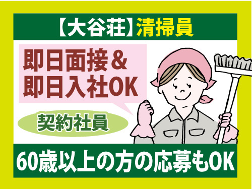 清掃及び洗濯業務／未経験OK／60歳以上の方のご応募OK／モクモク作業