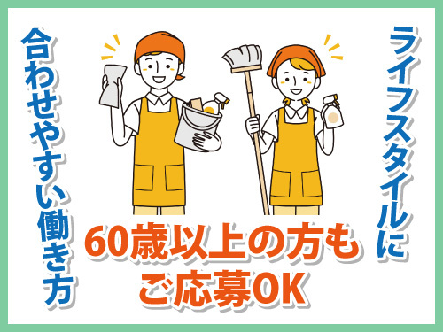 清掃スタッフ／未経験OK／60歳以上の方もご応募OK／年齢不問