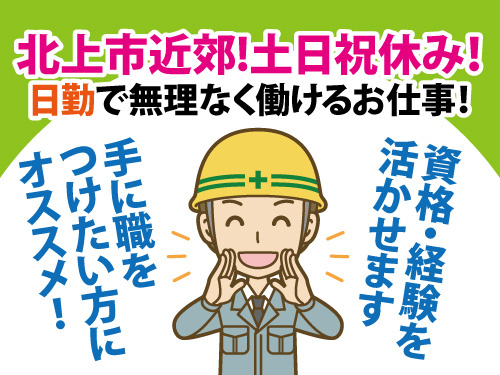電気工事作業スタッフ／資格・経験を活かせる／ブランクOK／土日祝休み