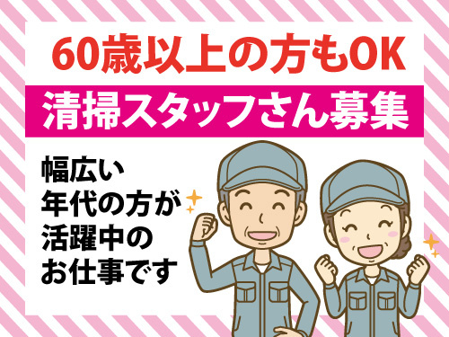 清掃員／未経験OK／60歳以上の方もOK／マイカー通勤OK