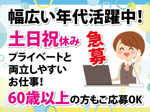 電話交換スタッフ／60歳以上の方もご応募OK／急募／土日祝休み