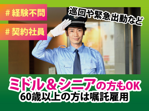 警備スタッフ／経験不問／ミドルOK／シニアOK／契約社員