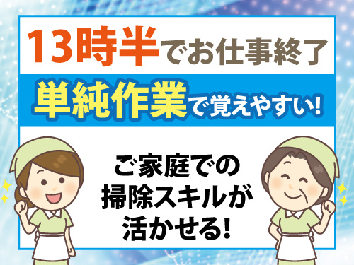 客室清掃スタッフ／未経験OK／13時半でお仕事終了／社会保険完備