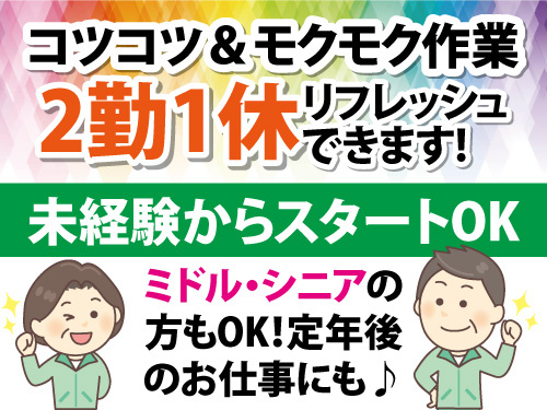 清掃スタッフ／未経験からスタートOK／コツコツ・モクモク作業／2勤1休