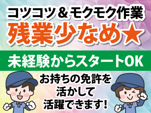 清掃・送迎スタッフ／未経験からスタートできる／残業少なめ／モクモク作業