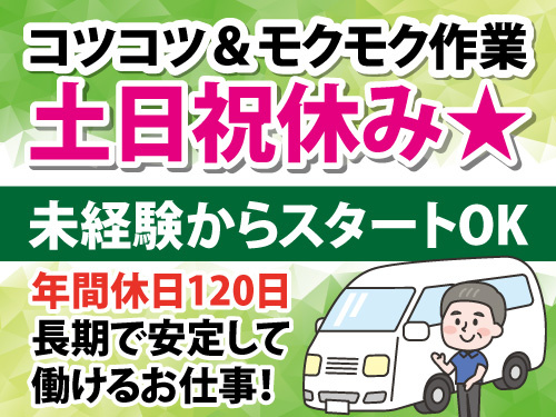 清掃・送迎スタッフ／未経験からスタートできる／土日祝休み／モクモク作業