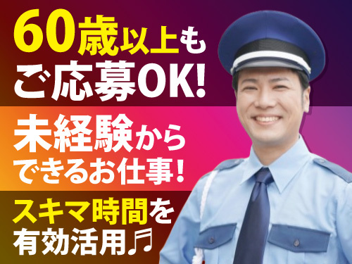 警備スタッフ／未経験からスタートOK／60歳以上の方もご応募OK