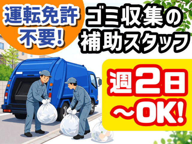 ゴミ収集補助