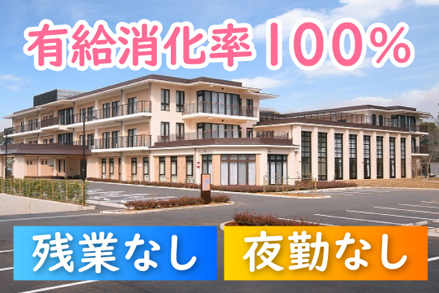 特別養護老人ホームでの看護／夜勤なし／有給休暇消化率の高い職場